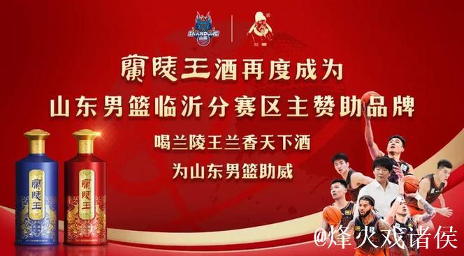 兰陵王酒,为山东男篮加油! 兰陵王酒,为山东男篮加油!